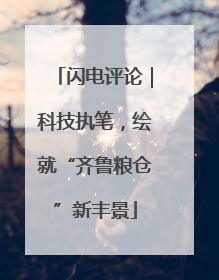 闪电评论｜科技执笔，绘就“齐鲁粮仓”新丰景