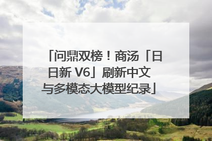 问鼎双榜！商汤「日日新 V6」刷新中文与多模态大模型纪录
