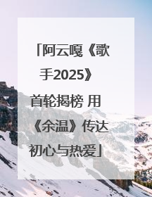 阿云嘎《歌手2025》首轮揭榜 用《余温》传达初心与热爱