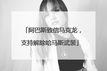 阿巴斯致信马克龙，支持解除哈马斯武装