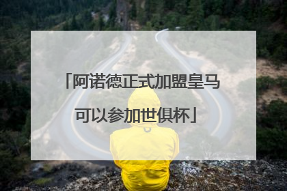 阿诺德正式加盟皇马 可以参加世俱杯
