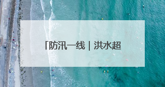 防汛一线｜洪水超过路面2米，60余人凌晨紧急转移