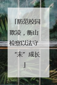 防范校园欺凌，衡山检察以法守“未”成长