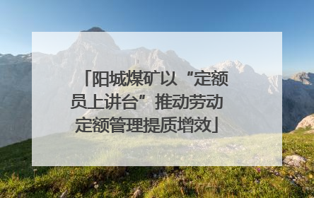 阳城煤矿以“定额员上讲台”推动劳动定额管理提质增效