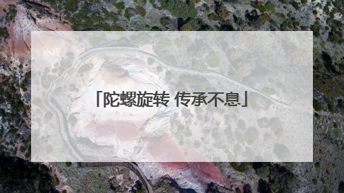 陀螺旋转 传承不息