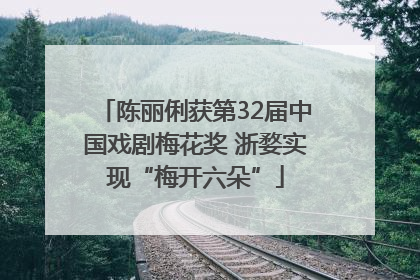 陈丽俐获第32届中国戏剧梅花奖 浙婺实现“梅开六朵”