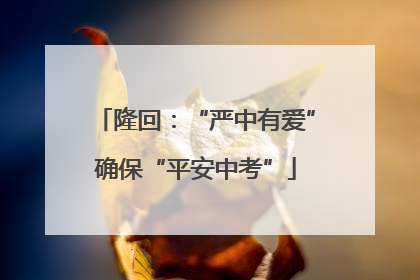 隆回：“严中有爱”确保“平安中考”