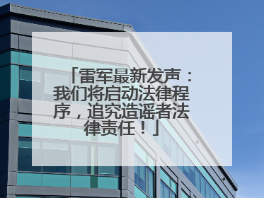 雷军最新发声：我们将启动法律程序，追究造谣者法律责任！