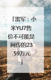 雷军：小米YU7售价不可能是网传的23.59万元