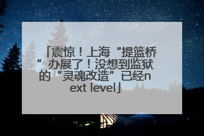 震惊！上海“提篮桥”办展了！没想到监狱的“灵魂改造”已经next level