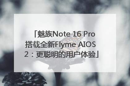 魅族Note 16 Pro搭载全新Flyme AIOS 2：更聪明的用户体验