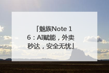 魅族Note 16：AI赋能，外卖秒达，安全无忧