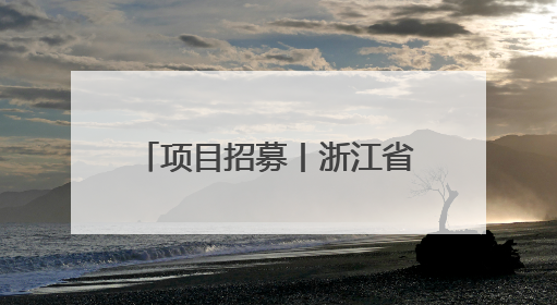 项目招募丨浙江省科技助力肢残人士公益项目（第三期）开始招募受益人啦