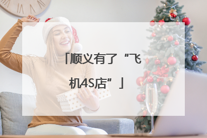 顺义有了“飞机4S店”