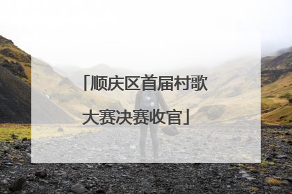 顺庆区首届村歌大赛决赛收官