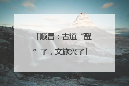 顺昌：古道“醒”了，文旅兴了