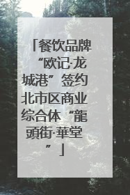 餐饮品牌“欧记·龙城港”签约北市区商业综合体“龍頭街·華堂”