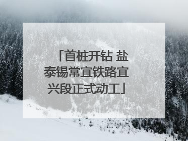 首桩开钻 盐泰锡常宜铁路宜兴段正式动工