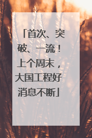 首次、突破、一流！上个周末，大国工程好消息不断