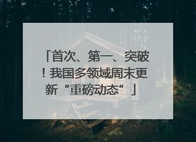 首次、第一、突破！我国多领域周末更新“重磅动态”