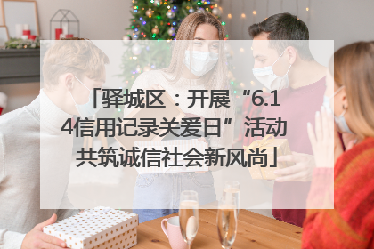 驿城区：开展“6.14信用记录关爱日”活动 共筑诚信社会新风尚