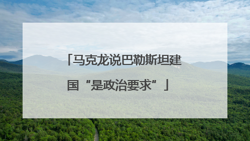 马克龙说巴勒斯坦建国“是政治要求”