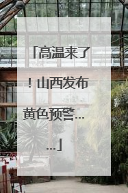 高温来了！山西发布黄色预警……