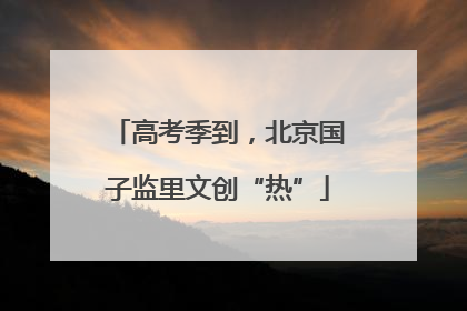 高考季到，北京国子监里文创“热”