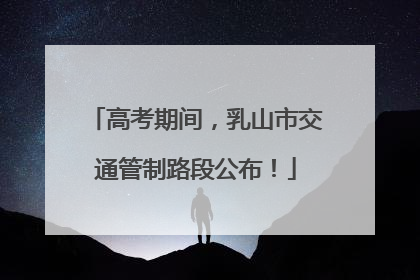 高考期间，乳山市交通管制路段公布！
