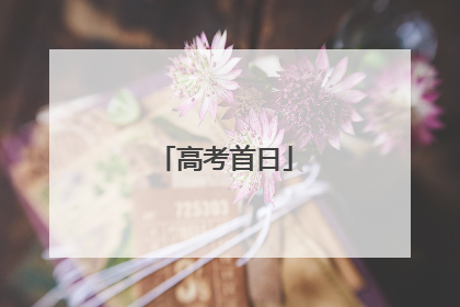 高考首日