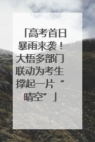 高考首日暴雨来袭！大悟多部门联动为考生撑起一片“晴空”