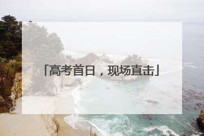 高考首日，现场直击