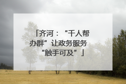 齐河：“千人帮办群”让政务服务“触手可及”