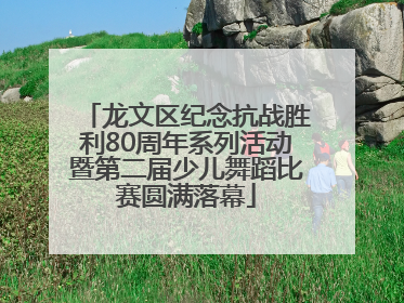 龙文区纪念抗战胜利80周年系列活动暨第二届少儿舞蹈比赛圆满落幕