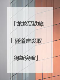 龙龙高铁嶂上隧道建设取得新突破
