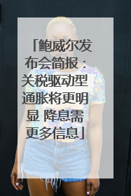 鲍威尔发布会简报：关税驱动型通胀将更明显 降息需更多信息