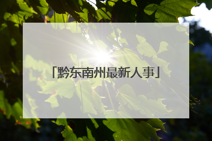黔东南州最新人事