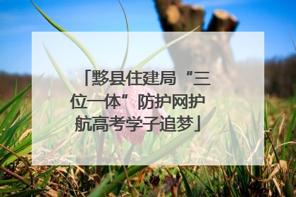 黟县住建局“三位一体”防护网护航高考学子追梦