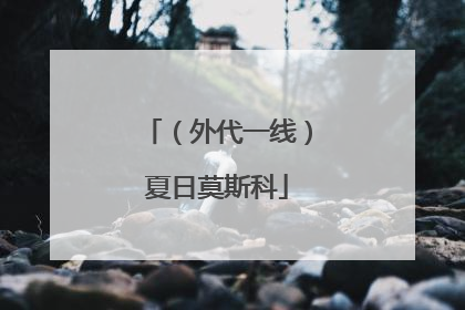 （外代一线）夏日莫斯科