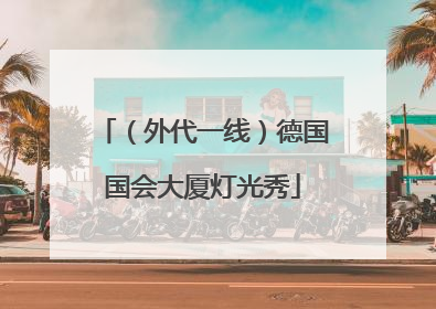（外代一线）德国国会大厦灯光秀