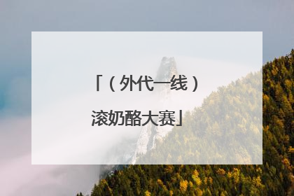 （外代一线）滚奶酪大赛