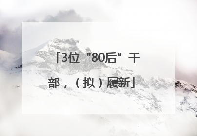 3位“80后”干部，（拟）履新