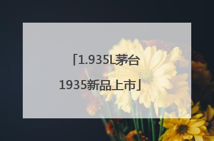 1.935L茅台1935新品上市