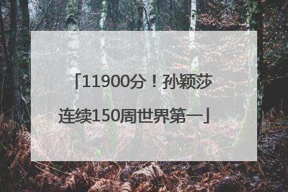 11900分！孙颖莎连续150周世界第一