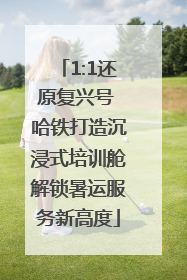 1:1还原复兴号 哈铁打造沉浸式培训舱解锁暑运服务新高度