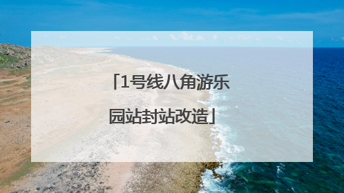 1号线八角游乐园站封站改造