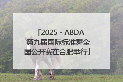 2025・ABDA 第九届国际标准舞全国公开赛在合肥举行