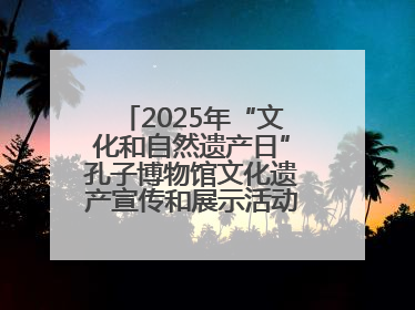 2025年“文化和自然遗产日”孔子博物馆文化遗产宣传和展示活动启动仪式举行