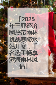 2025年三亚经济圈热带雨林挑战赛陵水站开赛，千名选手畅享滨海雨林风情