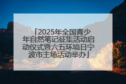 2025年全国青少年自然笔记征集活动启动仪式暨六五环境日宁波市主场活动举办